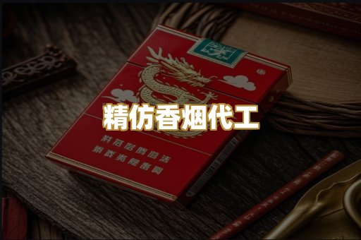 精仿香烟代工